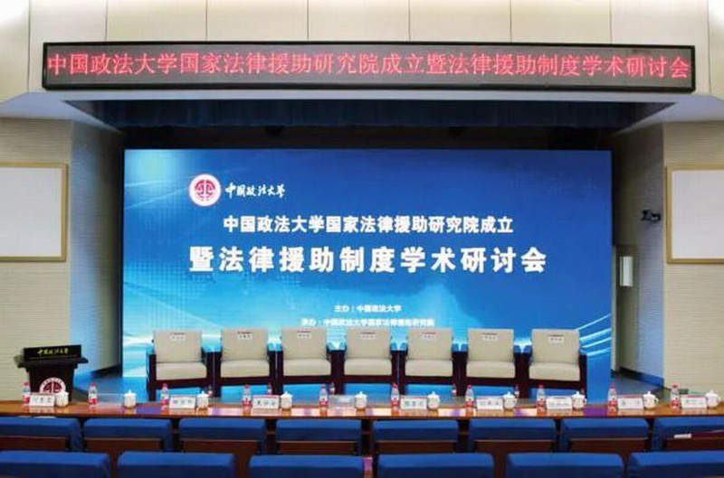 中国政法大学成立全国首家国家法律援助研究院 