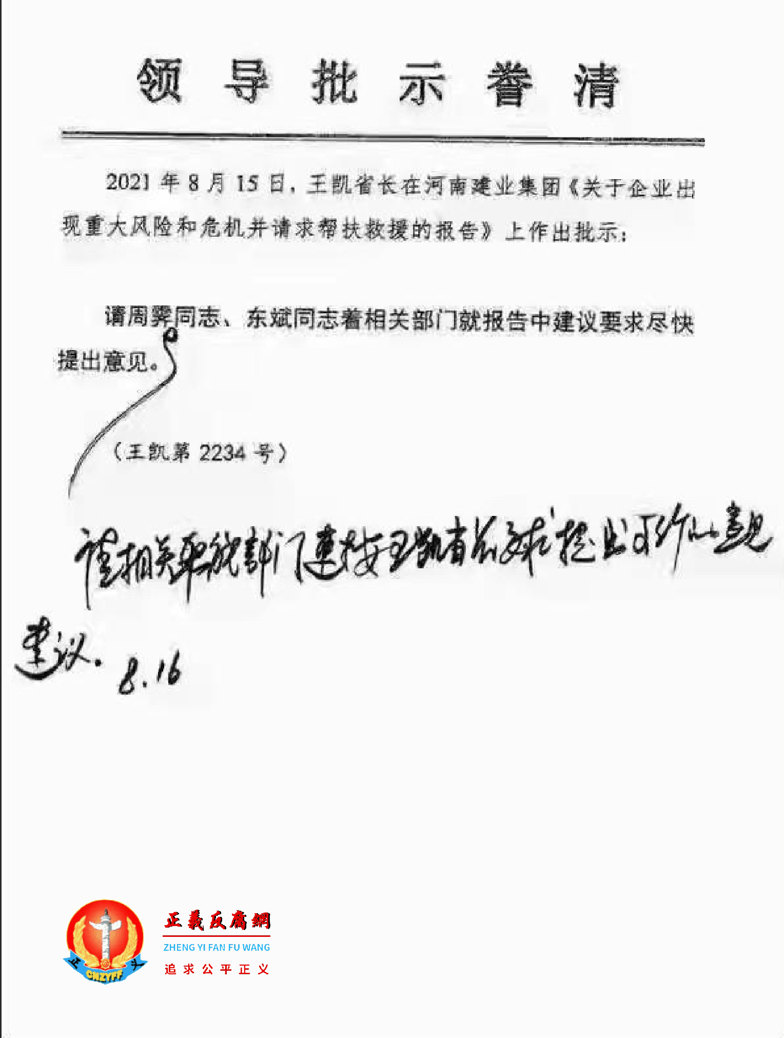 王凯省长在河南建业地产集团求救信《关于企业出现重大风险和危机并请求帮扶救援的报告》上作出批示。.png