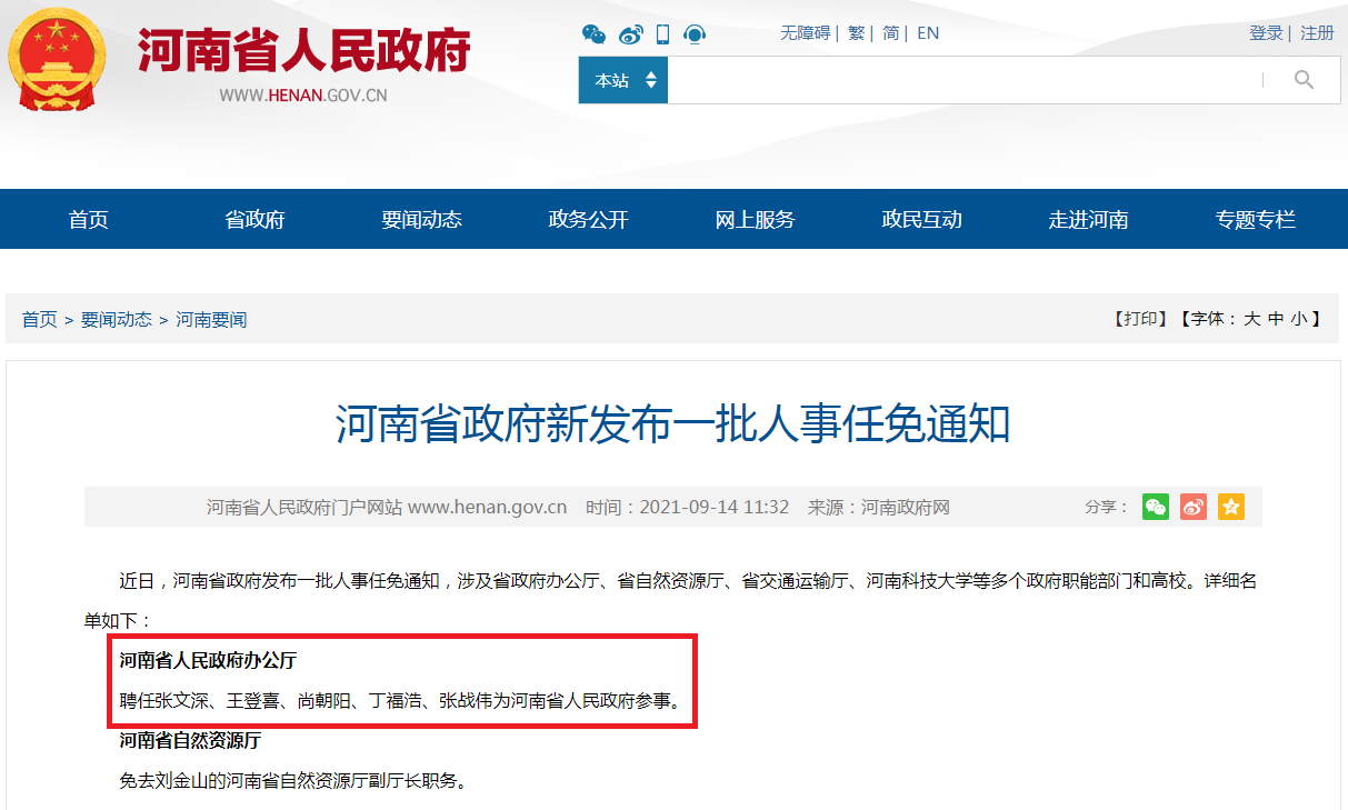 9月14日，河南省政府新发布一批人事任免通知.png