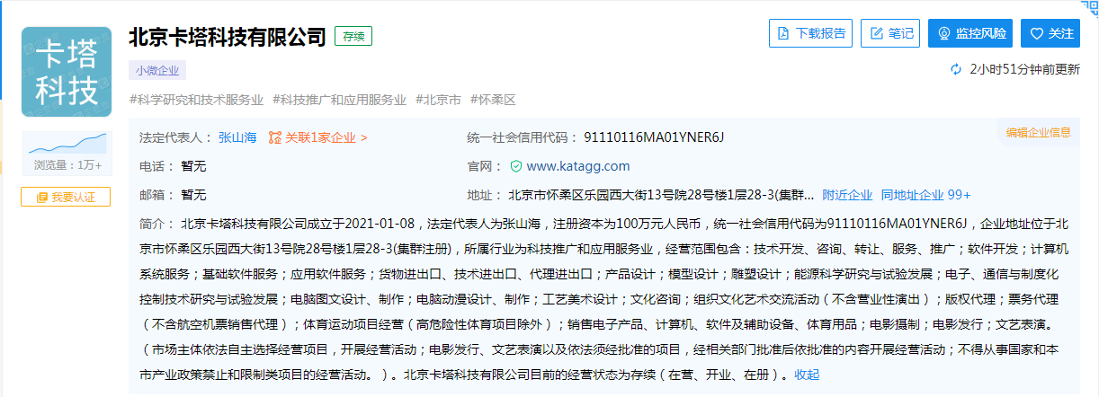 北京卡塔科技有限公司于今年1月成立，法定代表人为张山海，注册资本为100万元人民币。.png