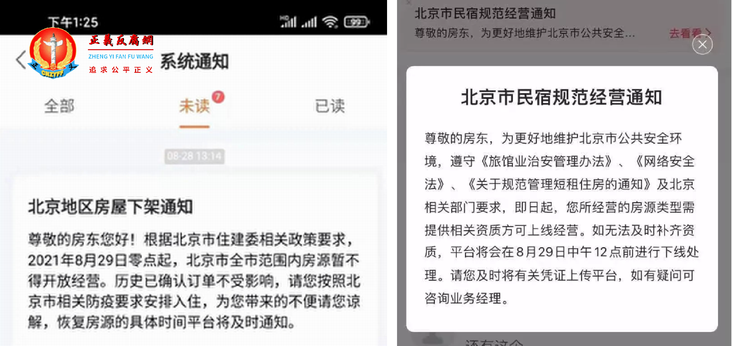 多平台发布北京民宿下架通知。.png