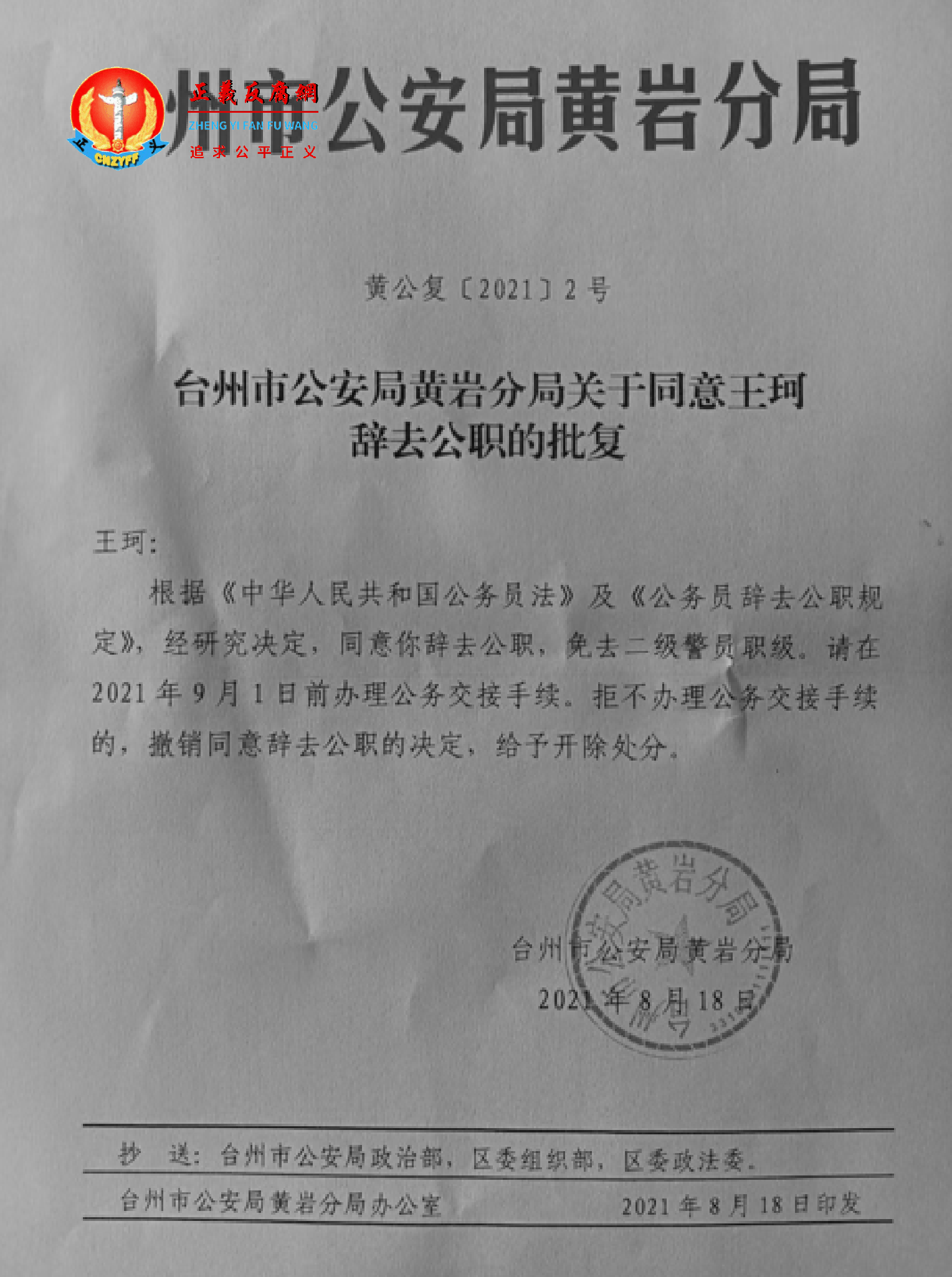 王珂辞去警察职务。台州市公安局黄岩分局关于同意王珂辞去公职的批复（黄公复[2021]2号）.png