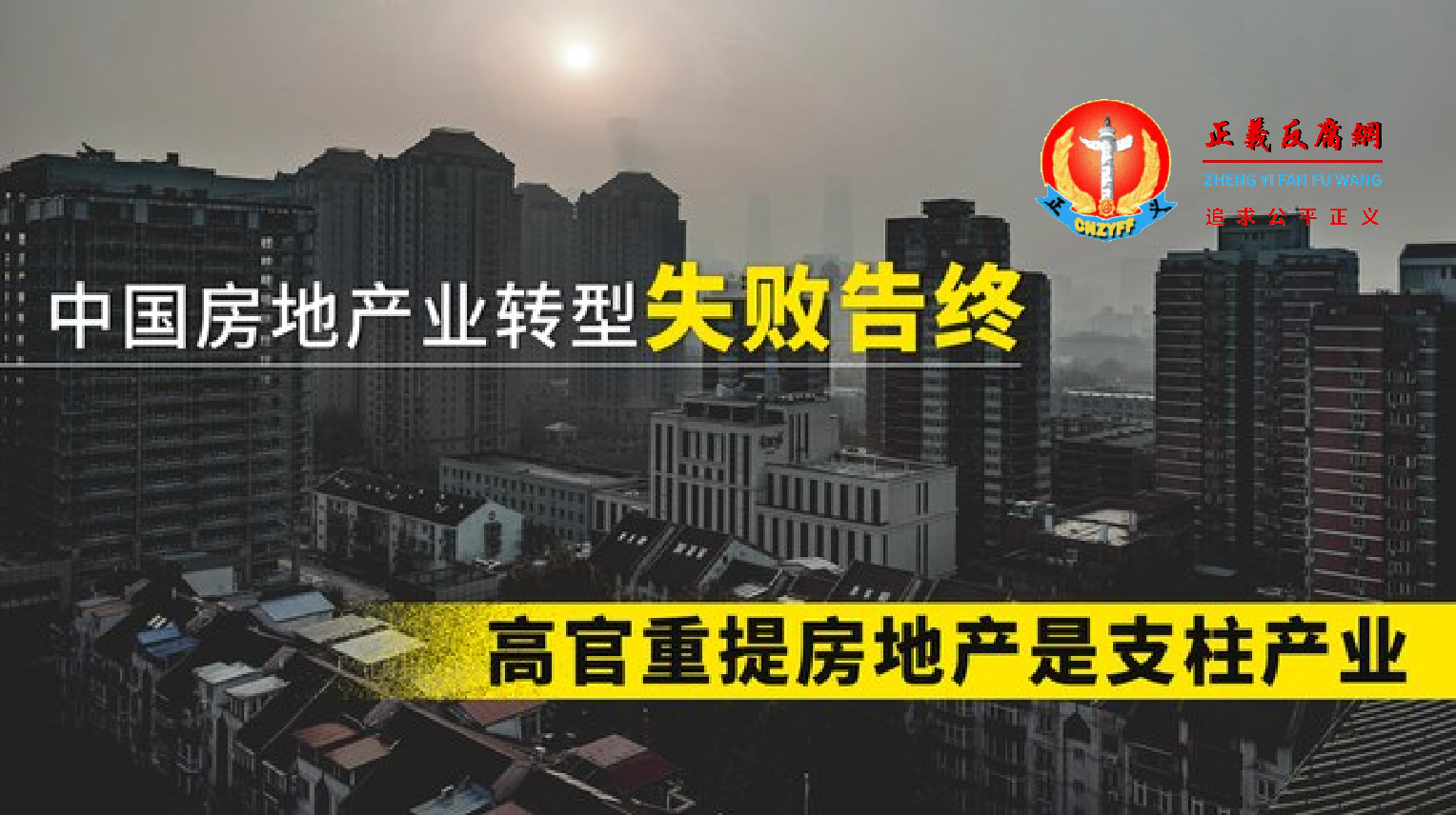 中国房地产业转型以失败告终.png