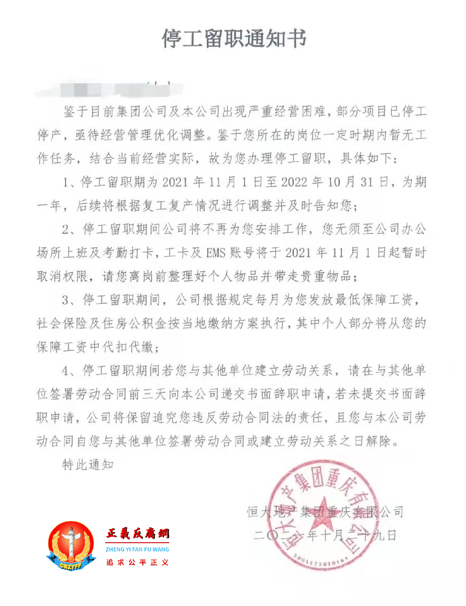 2021年10月29日，恒大地产集团重庆有限公司发出《停工留职通知书》.png