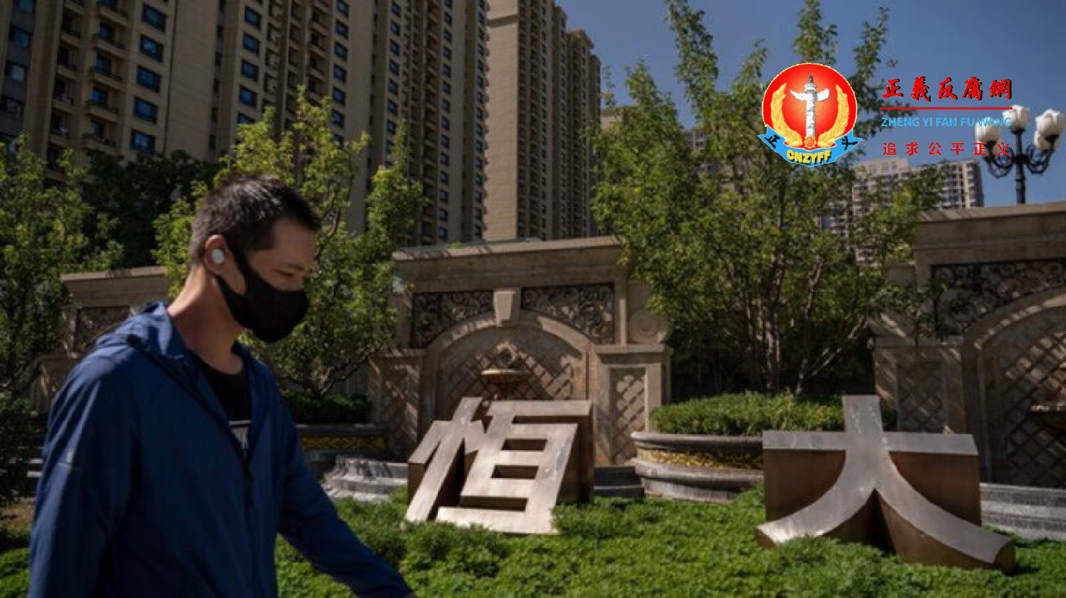 2021年9月22日，一名男子走过北京一处楼盘前恒大的标志。.png