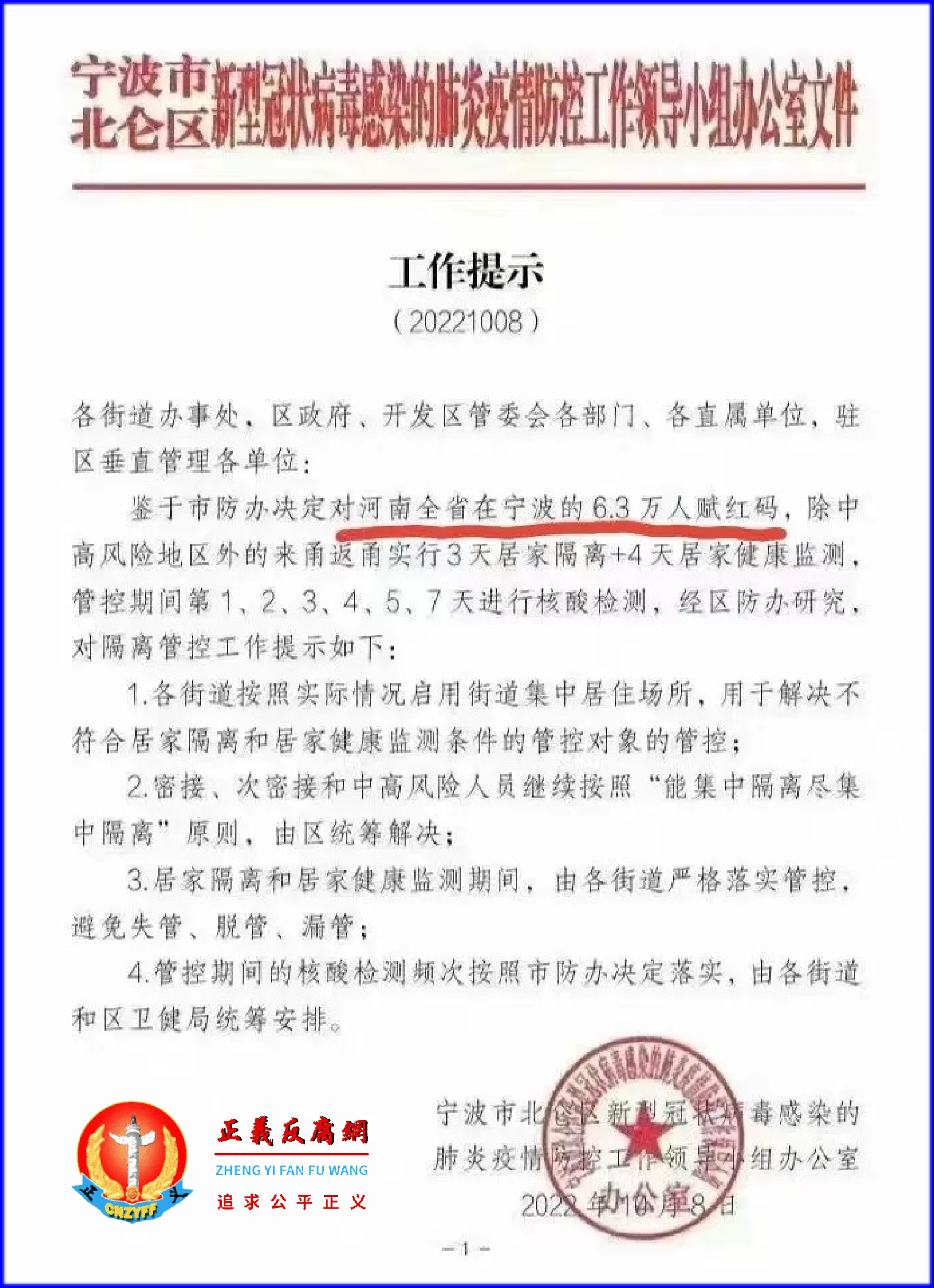 10月8日，宁波北仑区新型冠状病毒感染的肺炎疫情防控工作领导小组办公室文件《工作提示》（20221008）.png