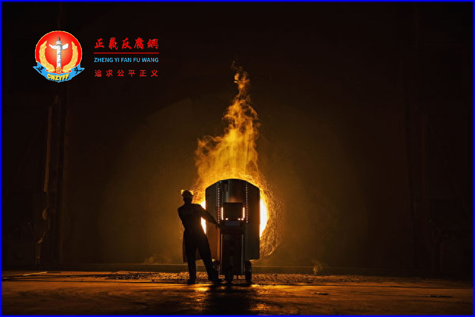 2016年5月12日，江苏省中天钢铁集团公司的一名工人在炉外采集铁水样本。.png