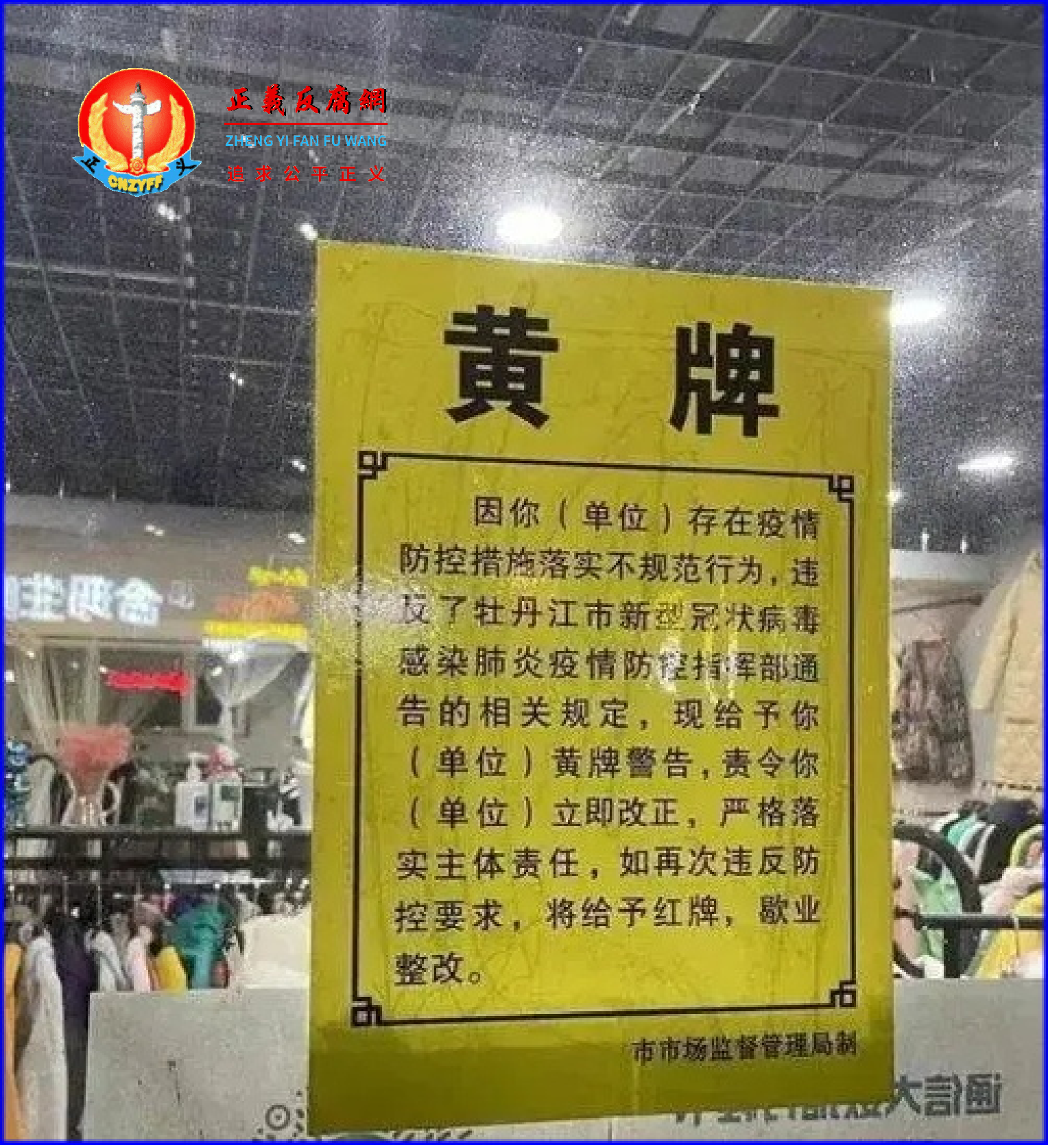 黑龙江牡丹江市一服装店铺被贴黄牌，警告的原因是“疫情防控措施不规范”，黄牌落款上写着“市市场监督管理局制”.png
