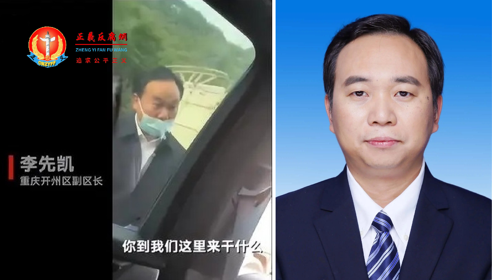 2022年11月15日，重庆市开州区副区长李先凯粗暴拦截外地车主的视频登上热搜。他威胁说：“回去，离开，滚远点！不然，否则马上拘留你们。”.png