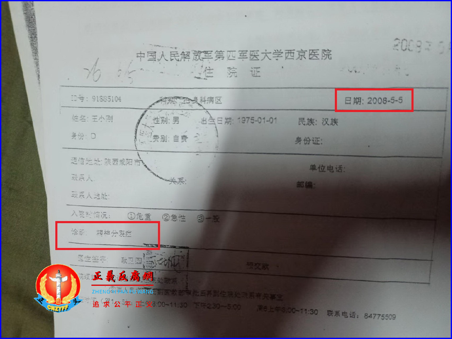 2008年5月5日，中国人民解放军第四军医大学西京医院出具诊断：精神分裂症。王小刚患精神病就医纪录。.png