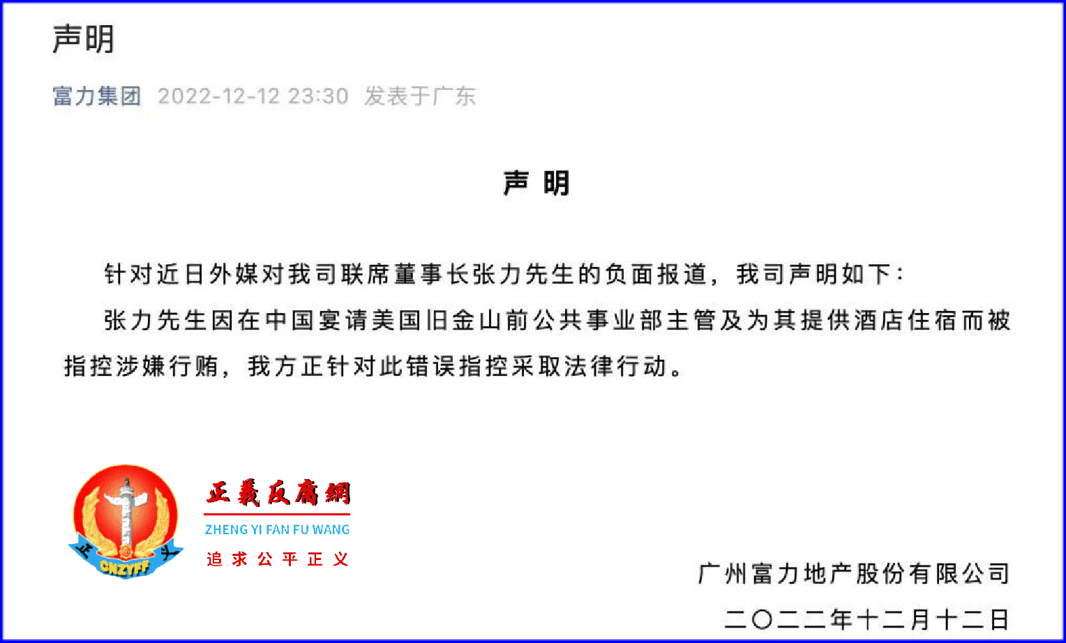 12月12日，公众号“富力集团”发布“声明”。.png