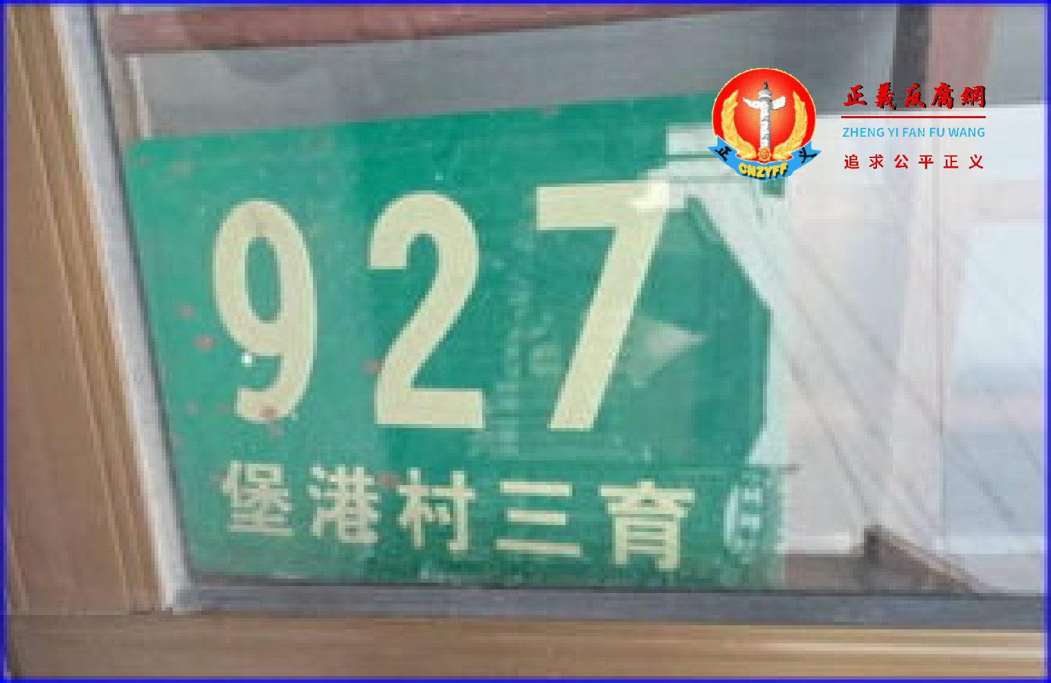地方政府于9月28日将上海访民崔福芳绑架到上海市崇明区堡镇堡港村三育927号（私宅）囚禁，长达45日。.png