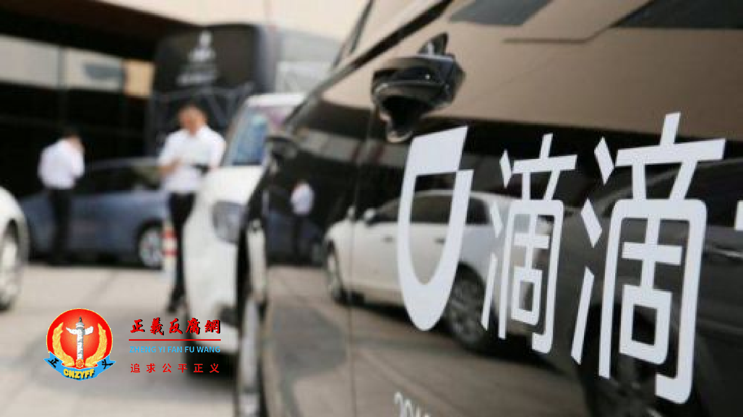 中国最大网约车公司“滴滴出行”的标志。.png