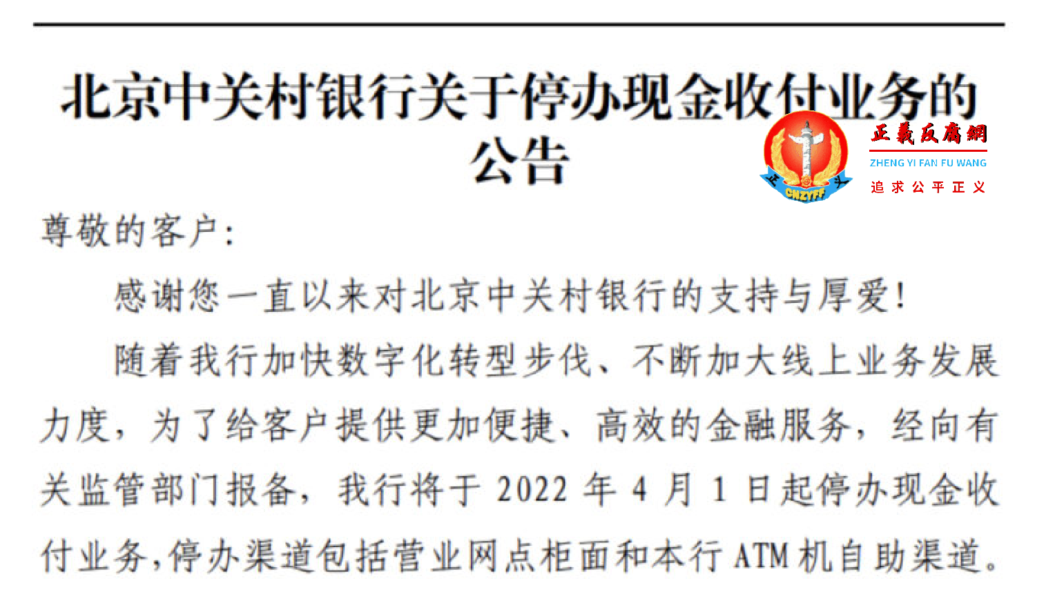 北京中关村银行发布公告，将停办现金收付业务。.png