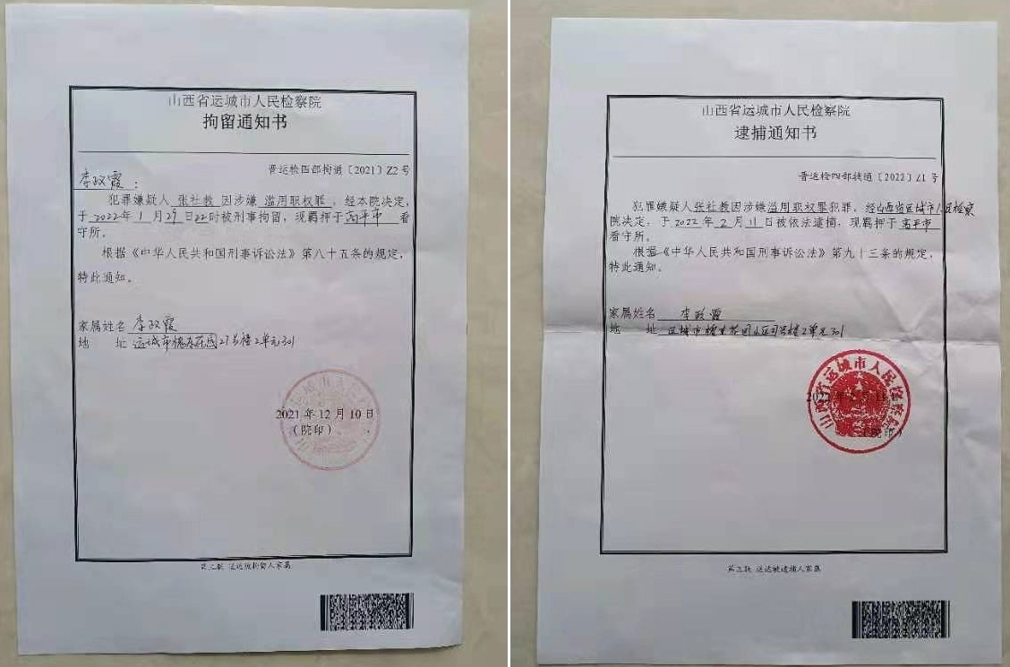 左图：1月29日，张社教刑事拘留通知书；右图：2月11日，张社教逮捕通知书.png