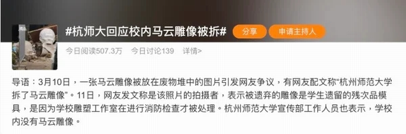 微博搜索 #杭师大回应校内马云雕像被拆# 的话题，在微博一日吸引了阅读量达507.3万人。.png