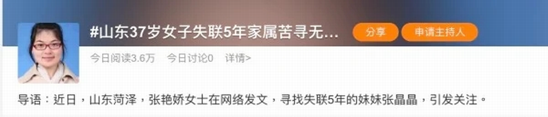 截止3月11日上午11时许，微博上关于“山东37岁女子失联5年家属苦寻无果”的标签，在微博一日吸引了3.6万人关注。.png