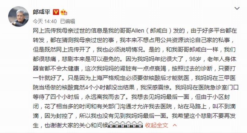 4月11日，郎咸平在微博发文证实，网上流传的母亲过世的消息.png