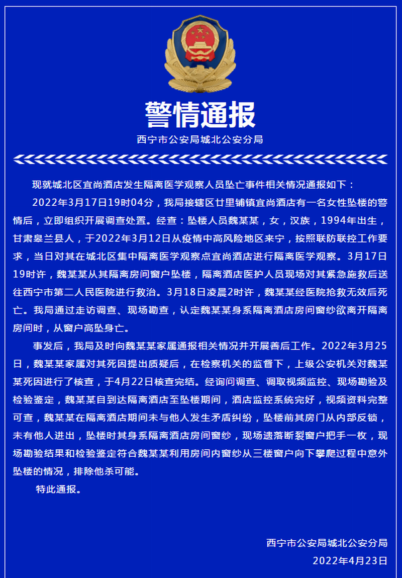 4月23日，青海西宁市公安局城北公安分局发布警情通报.png