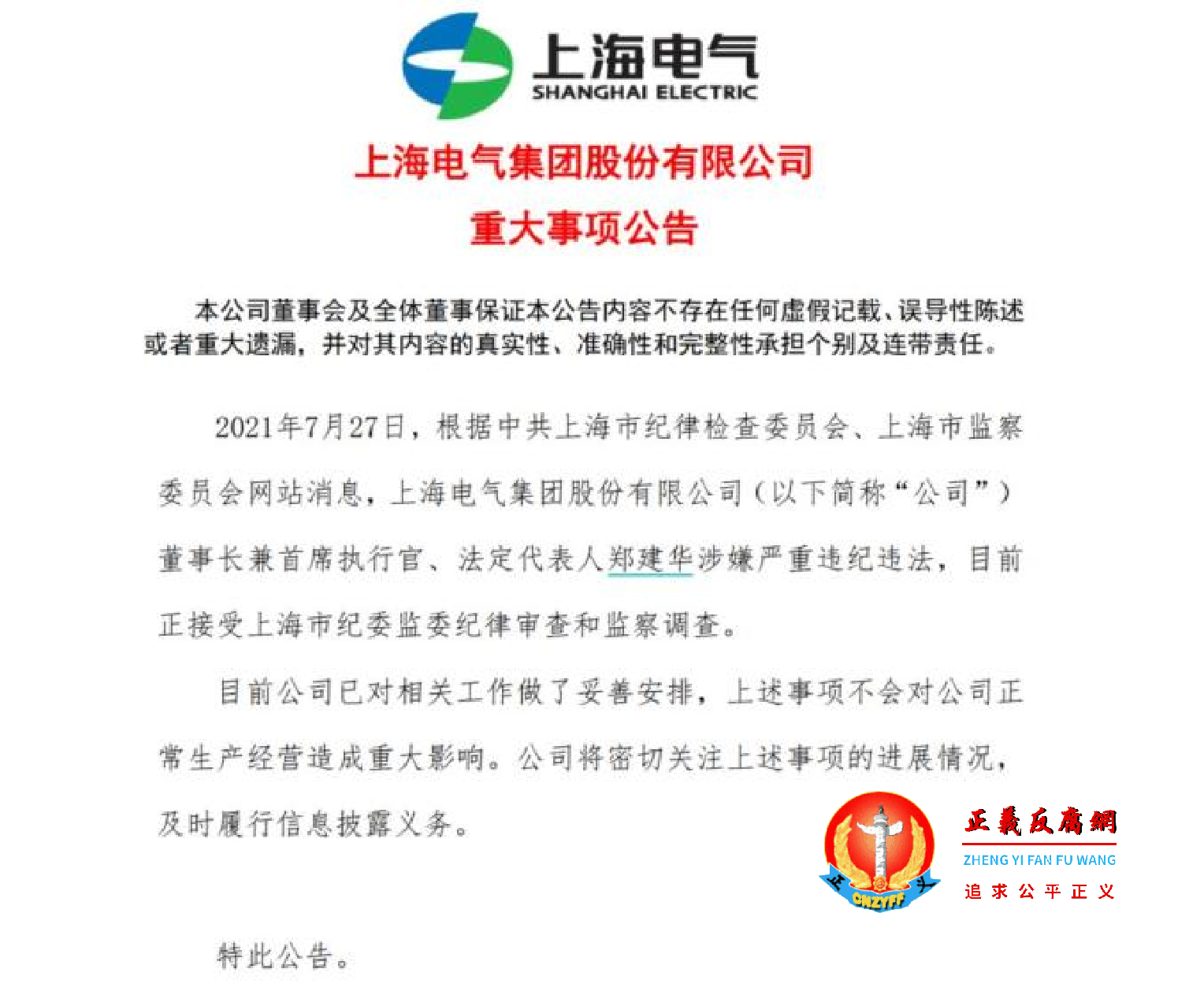 2021年7月27日上海电气集团股份有限公司回应重大事项公告.png