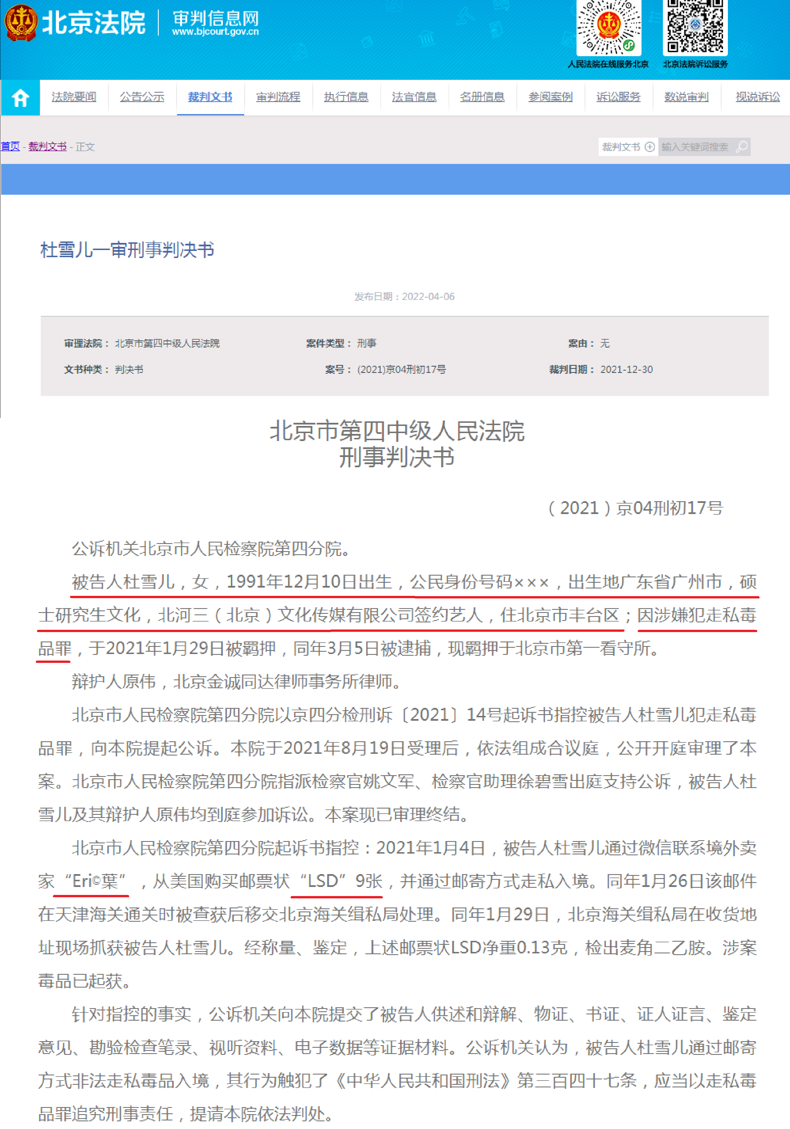 北京市第四中级人民法院杜雪儿一审刑事判决书（2021）京04刑初17号。.png