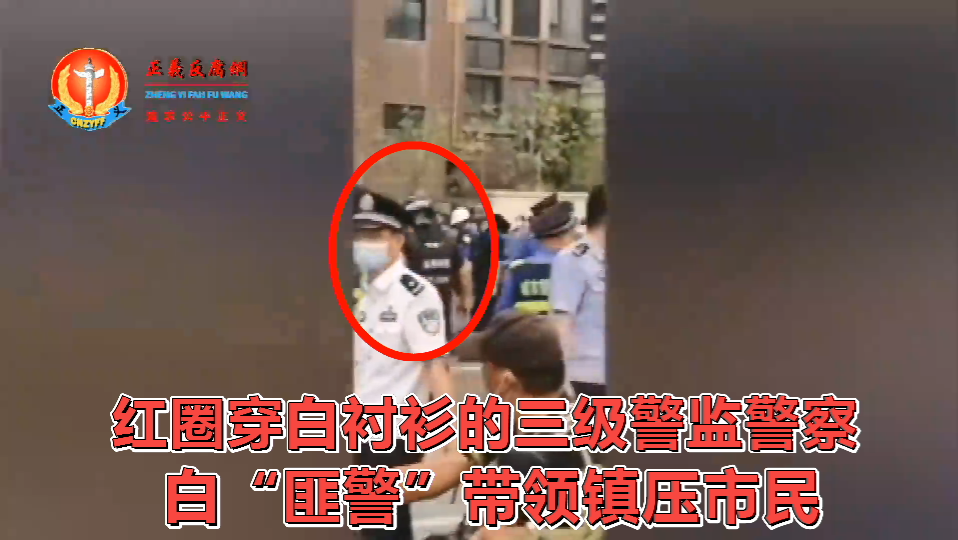 红圈穿白衬衫的三级警监白“匪警”带领镇压市民。.png