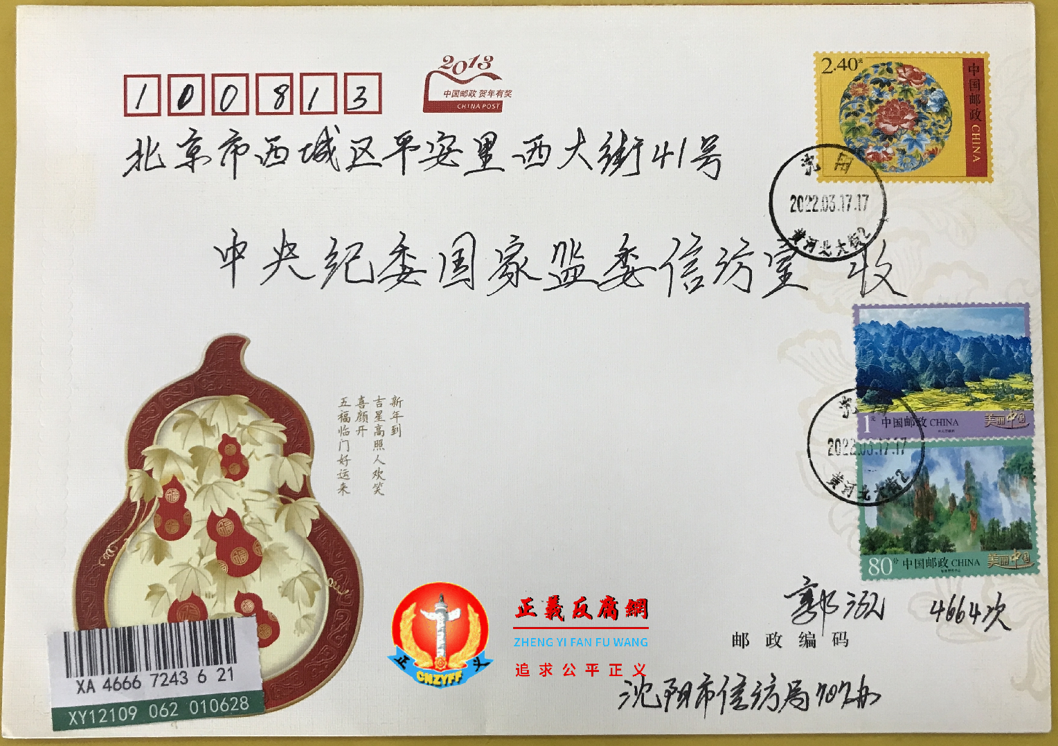 郭泓寄给中纪委的举报信，是累计第4664次举报.png