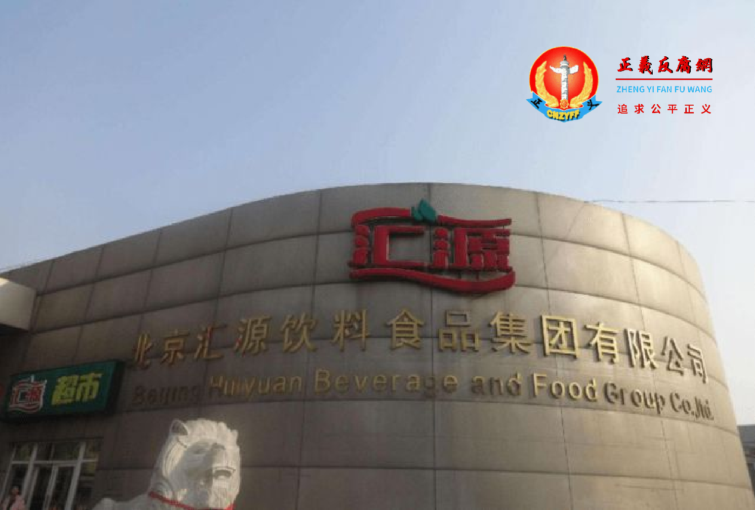 图片为北京汇源饮料食品集团有限公司。.png