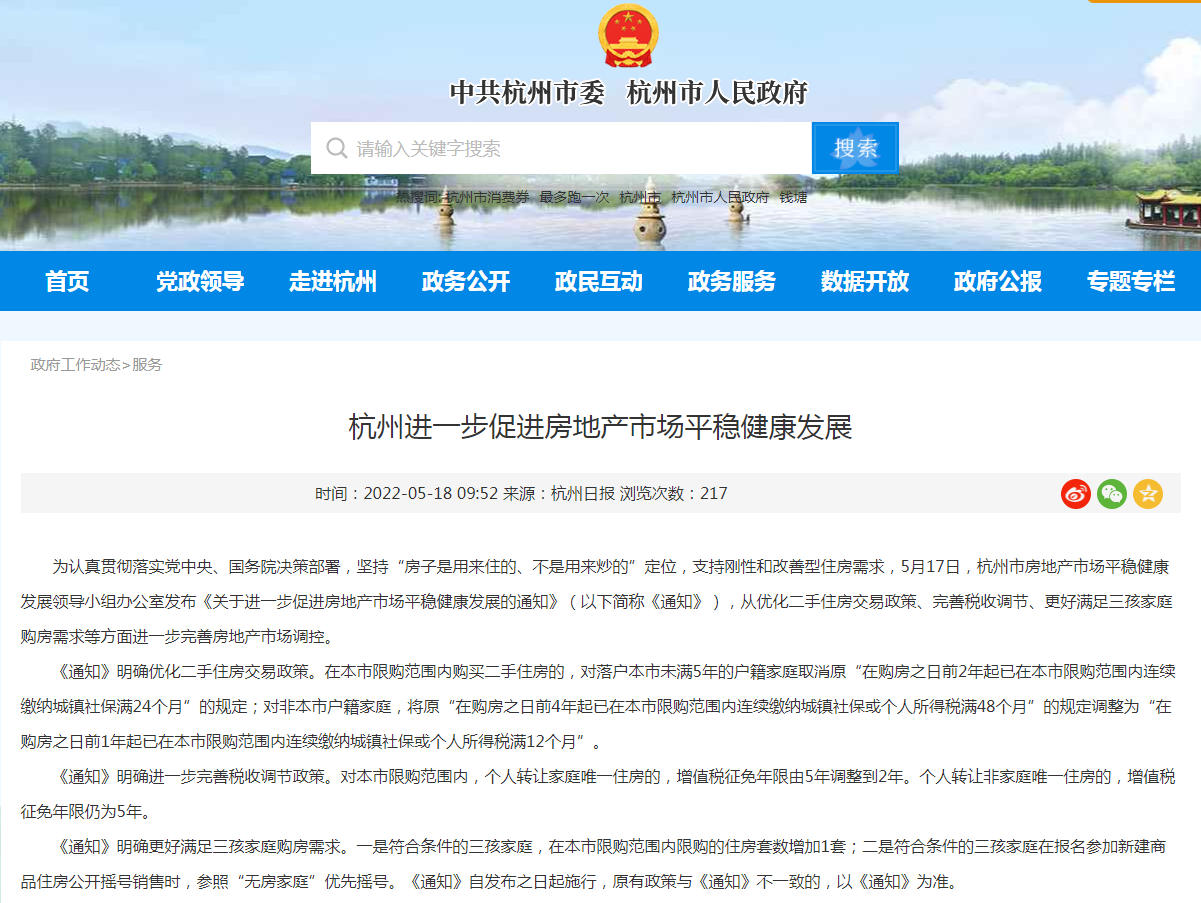 5月18日，中共杭州市委、杭州市人民政府网站发布《杭州进一步促进房地产市场平稳健康发展》.png