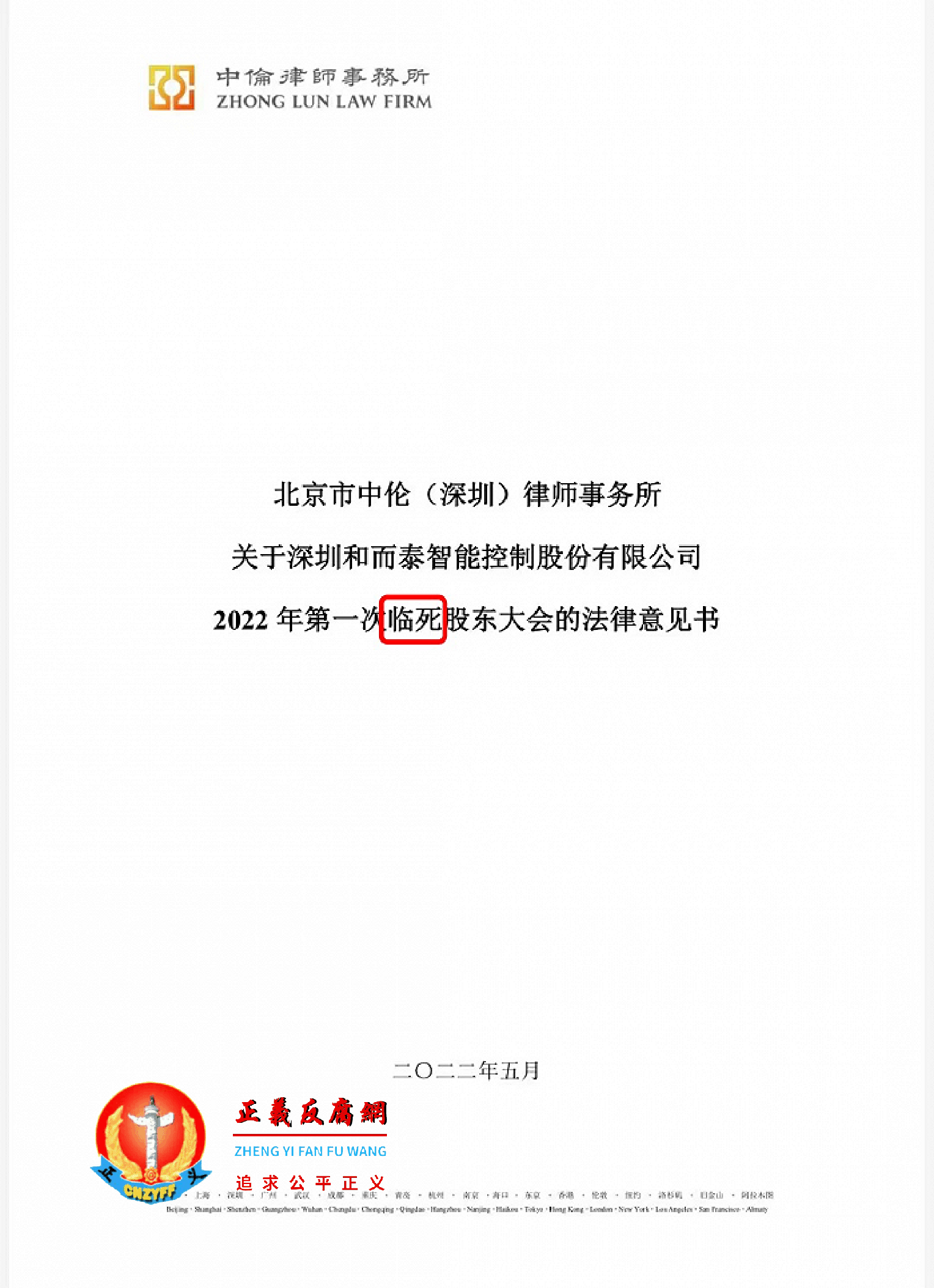 深圳和而泰智能控制股份有限公司2022年第一次“临死”股东大会的法律意见书.png