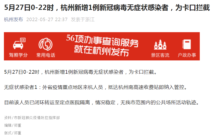 5月27日0-22时，杭州新增1例新冠病毒无症状感染者，为卡口拦截.png