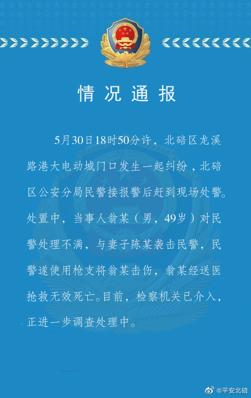重庆市公安局北碚区分局发布“情况通报”.png