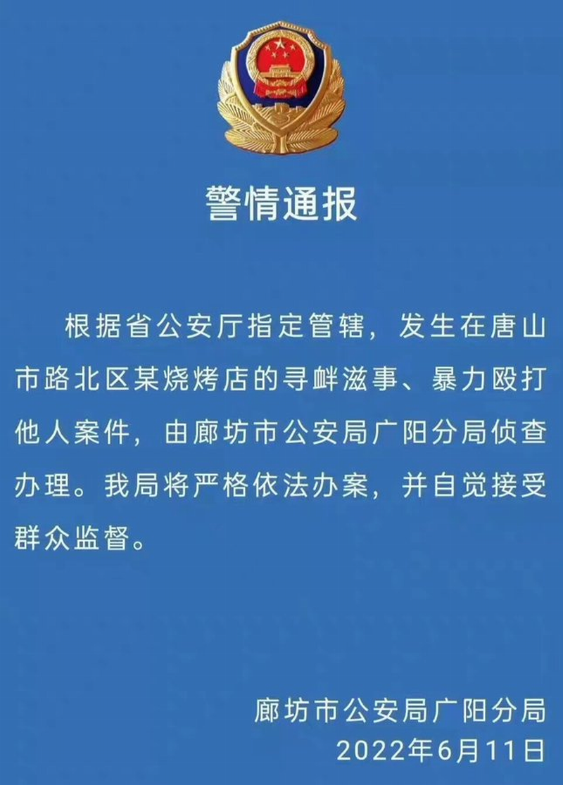 6月11日，廊坊市公安局广阳分局发布“警情通报”。.png