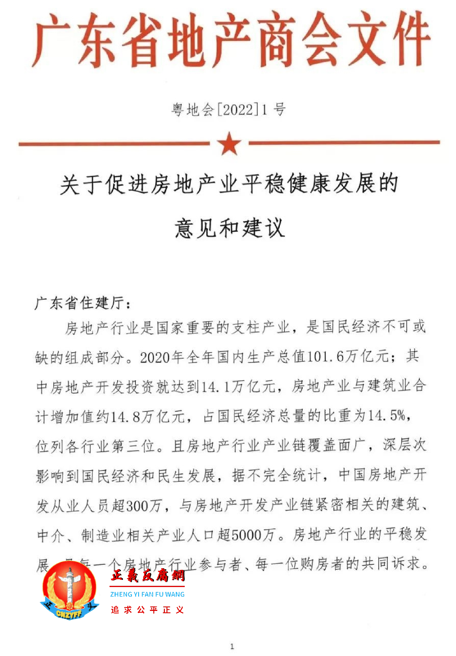 2022年6月6日，广东省地产商会向省住建厅递交了一份文件《关于促进房地产业平稳健康发展的意见和建议》粵地会〔2021〕1号.png