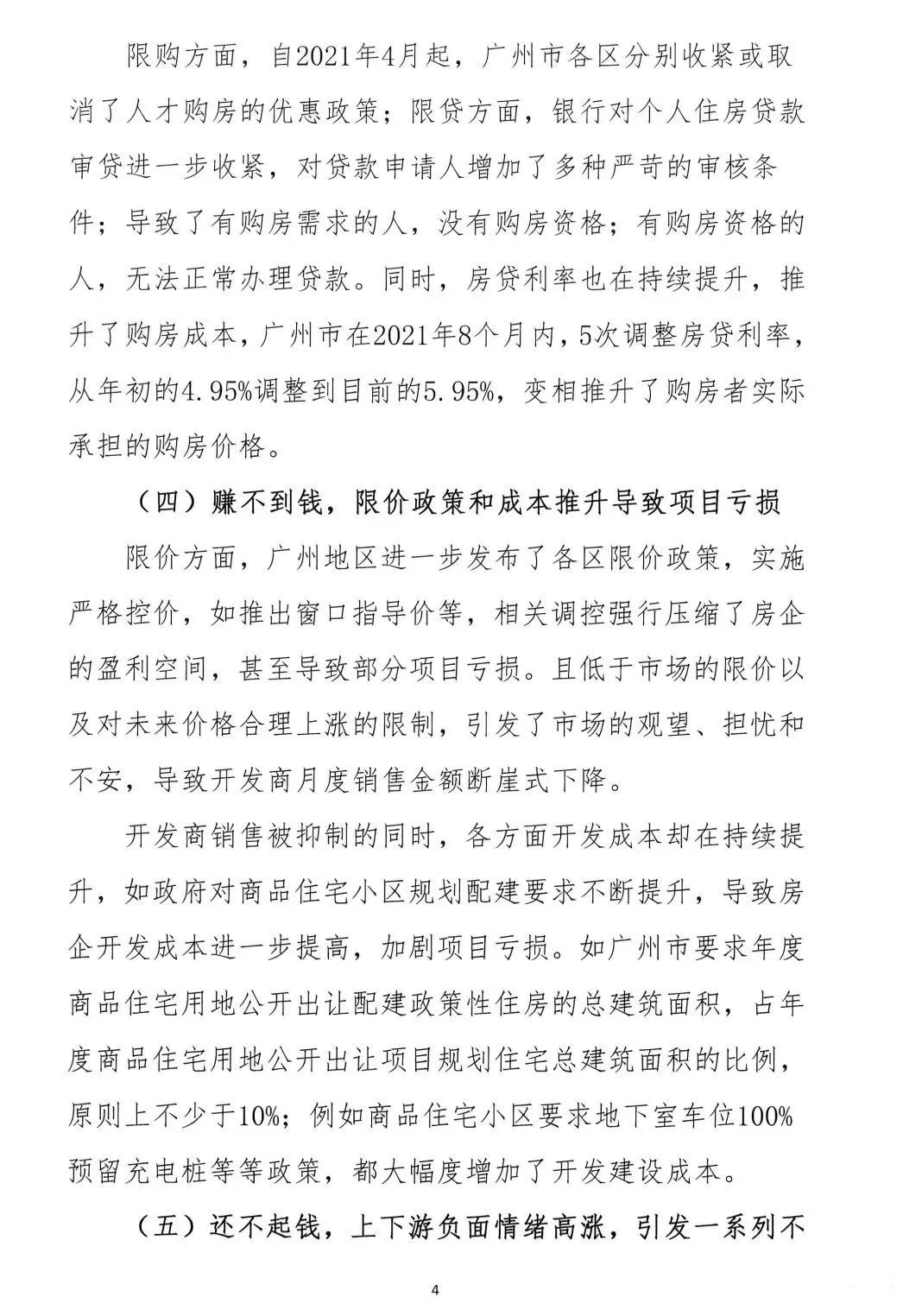 2022年6月6日，广东省地产商会向省住建厅递交了一份文件《关于促进房地产业平稳健康发展的意见和建议》粵地会〔2021〕1号。4.png