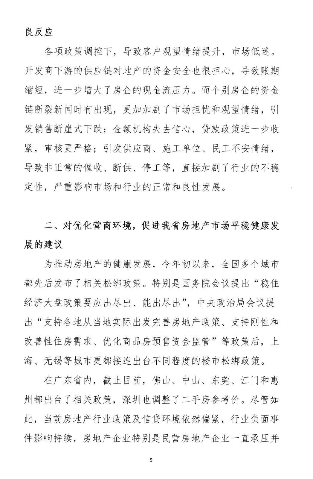 2022年6月6日，广东省地产商会向省住建厅递交了一份文件《关于促进房地产业平稳健康发展的意见和建议》粵地会〔2021〕1号。5.png