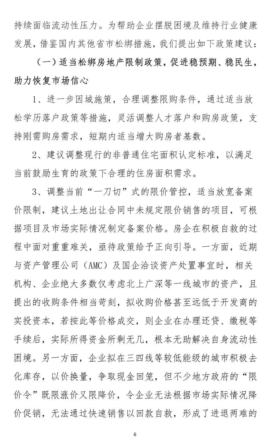 2022年6月6日，广东省地产商会向省住建厅递交了一份文件《关于促进房地产业平稳健康发展的意见和建议》粵地会〔2021〕1号。6.png