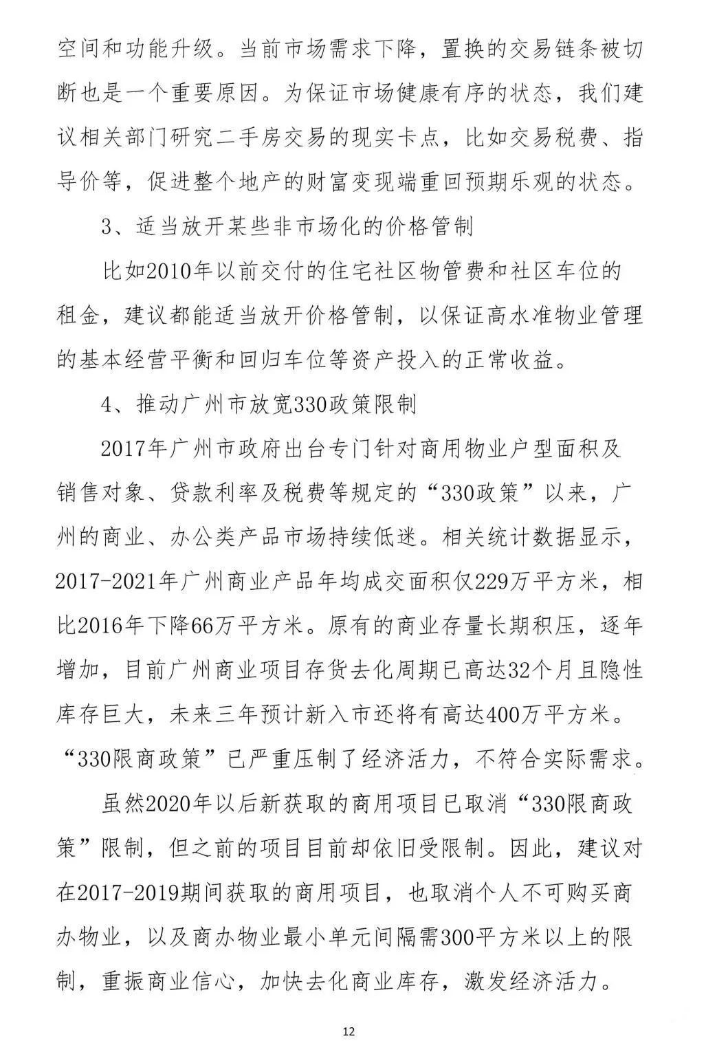 2022年6月6日，广东省地产商会向省住建厅递交了一份文件《关于促进房地产业平稳健康发展的意见和建议》粵地会〔2021〕1号。12.png