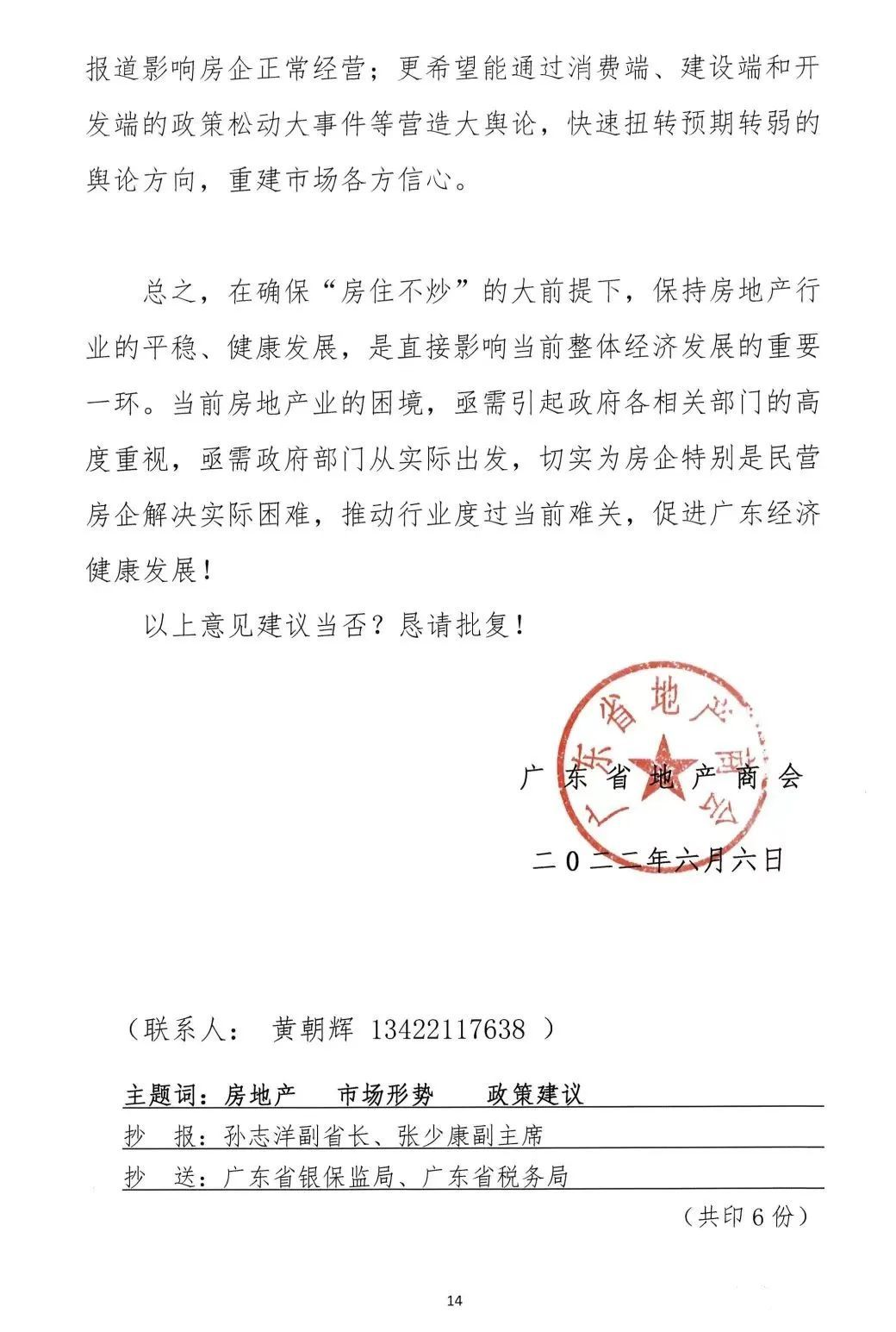 2022年6月6日，广东省地产商会向省住建厅递交了一份文件《关于促进房地产业平稳健康发展的意见和建议》粵地会〔2021〕1号。14.png