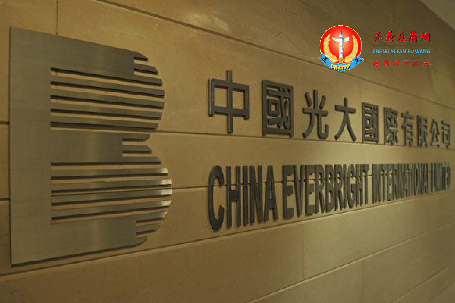 图为中国光大国际有限公司香港办事处。.png