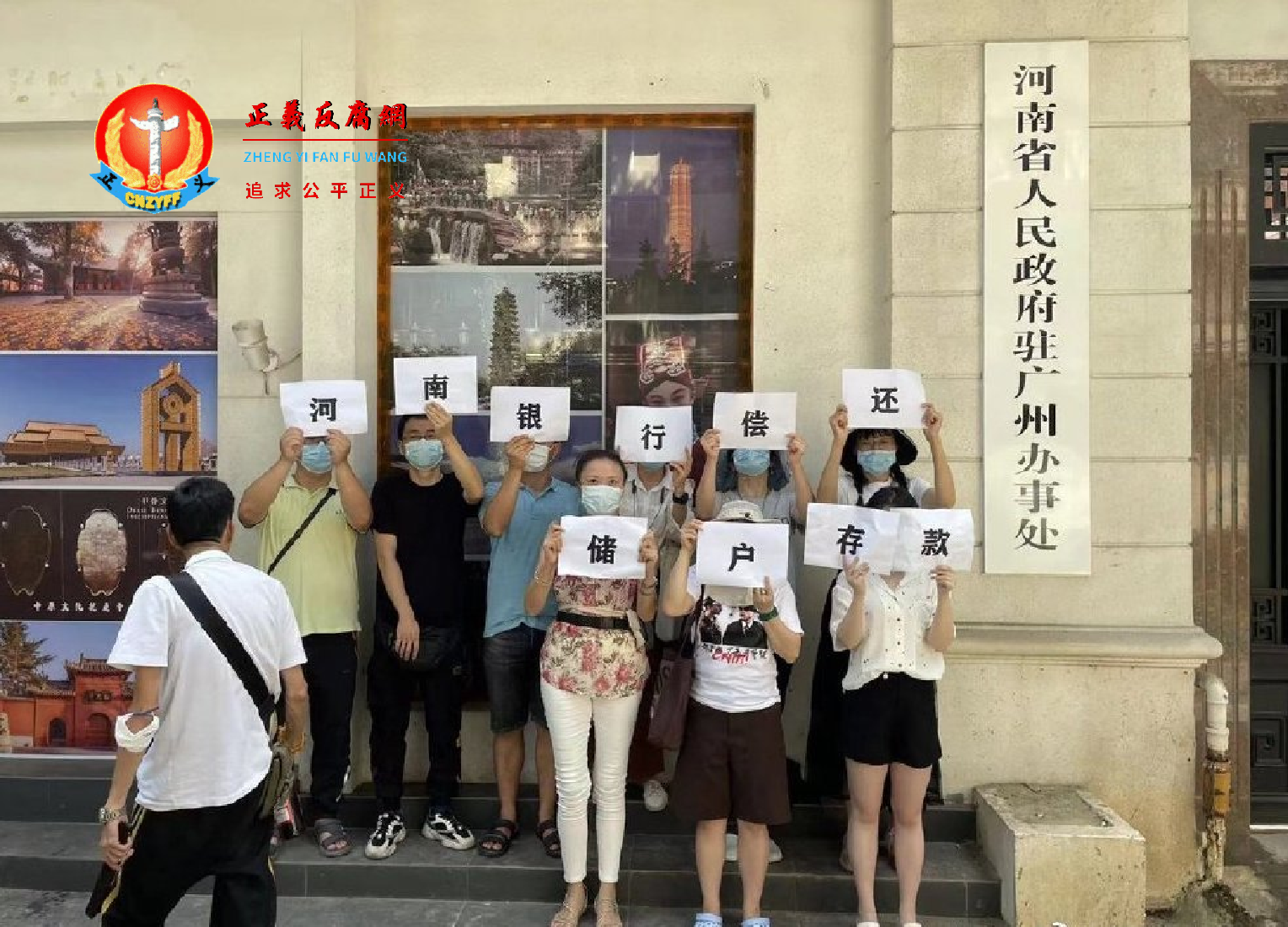 部分居住在广州的民众前往河南省驻广州办事处举牌，要求“河南村镇银行偿还储户存款”。.png