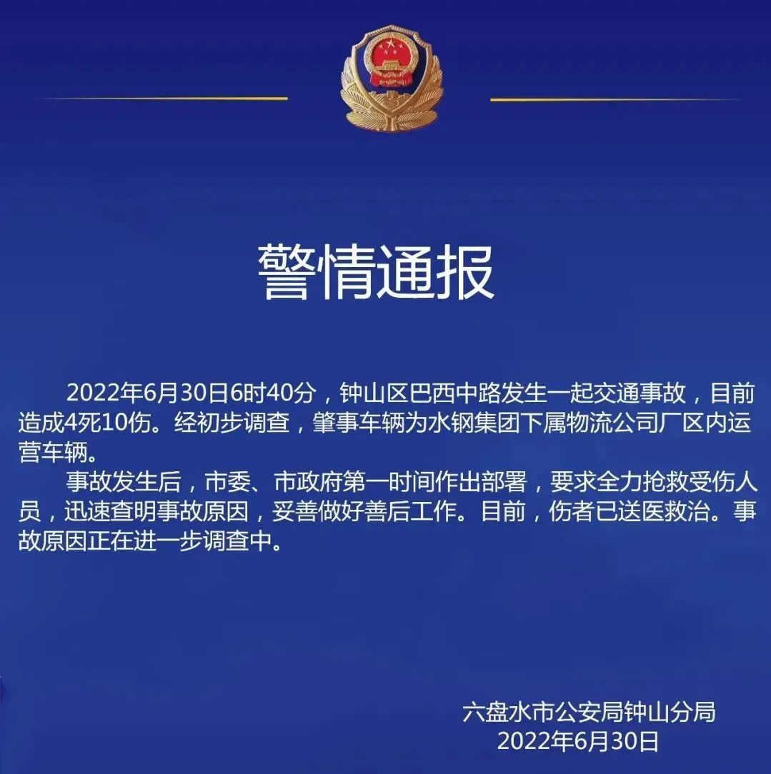 6月30日，贵州六盘水市公安局钟山分局发布“警情通报”。.png