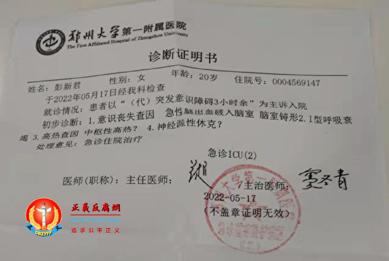 5月17日，郑州大学附属第一医院诊断证明书.png