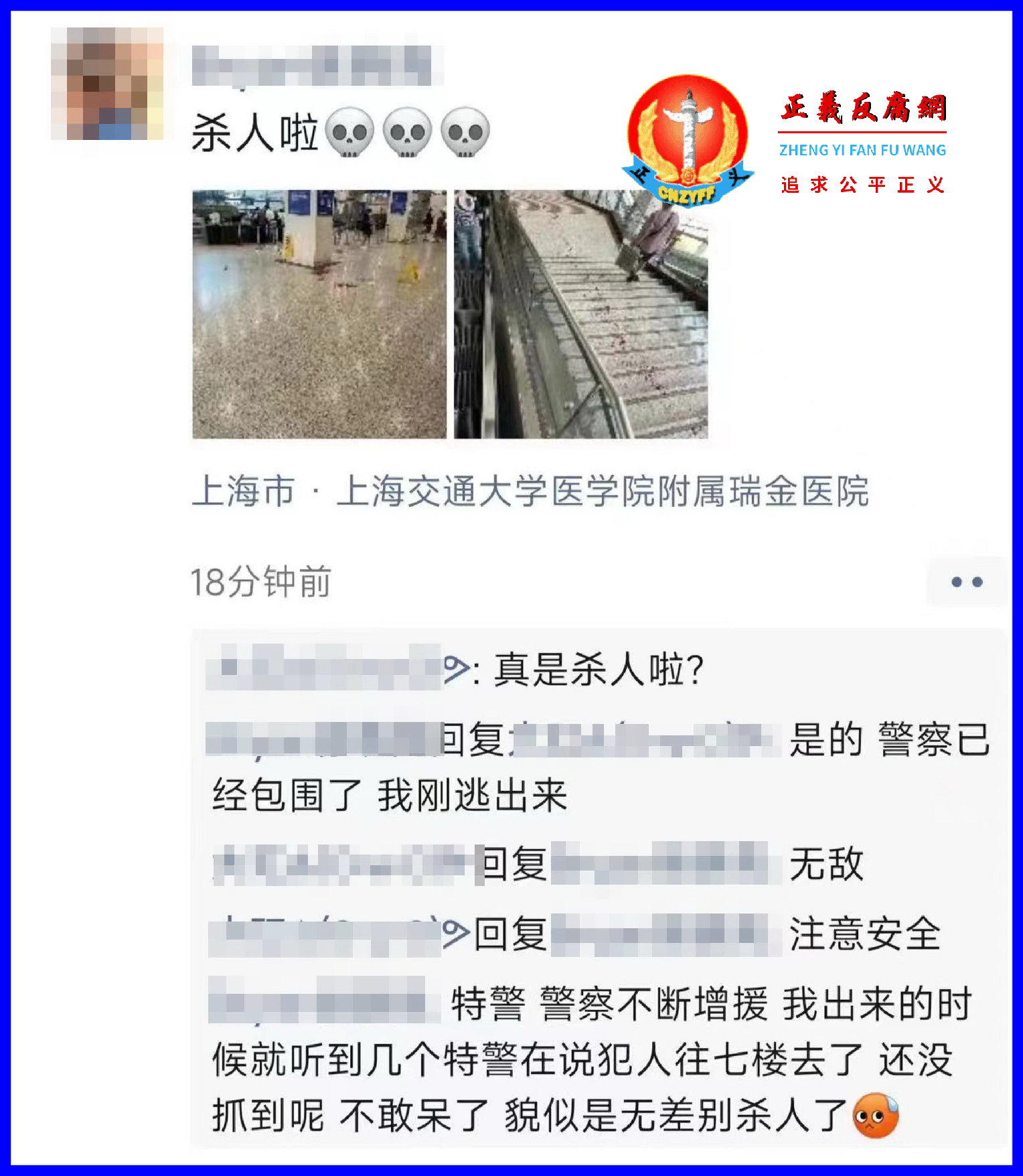 上海交通大学医学院附属瑞金医院内发生持刀砍人事件.png