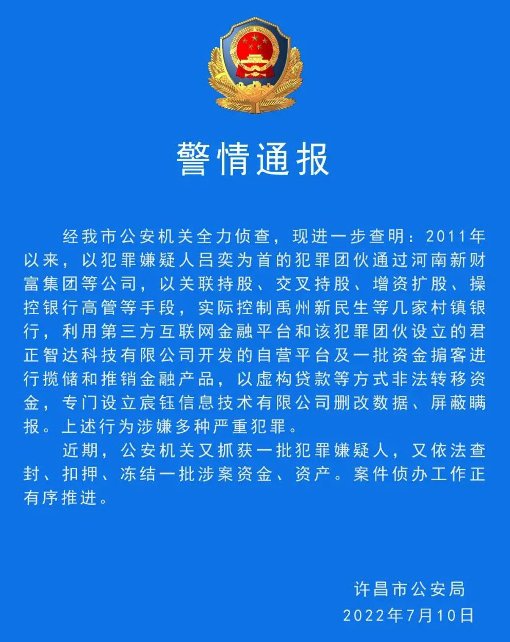 7月10日，许昌公安局发布“警情通报”.png