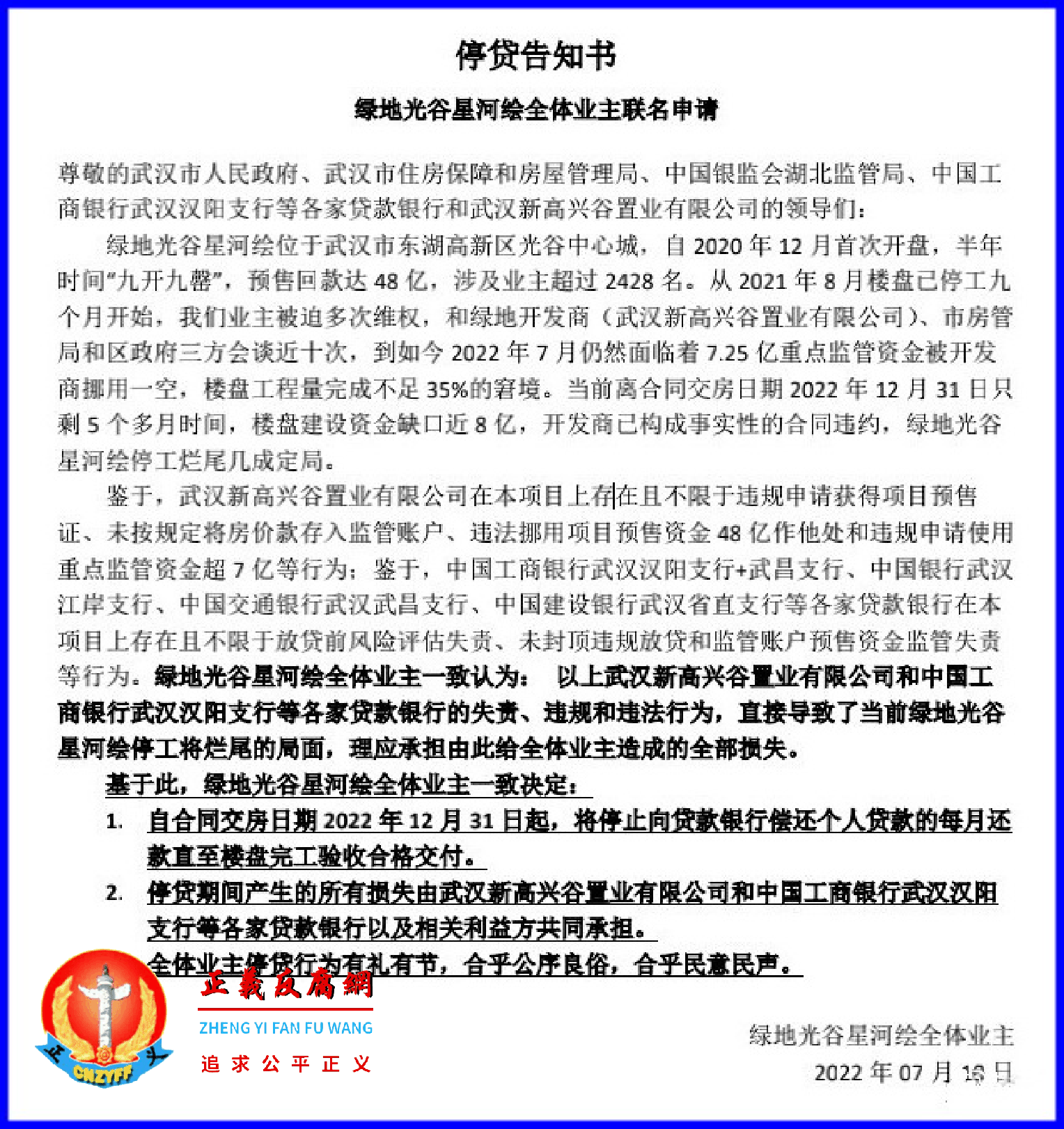 2022年7月10日，武汉绿地光谷星河绘业主发出集体停贷告知书。.png