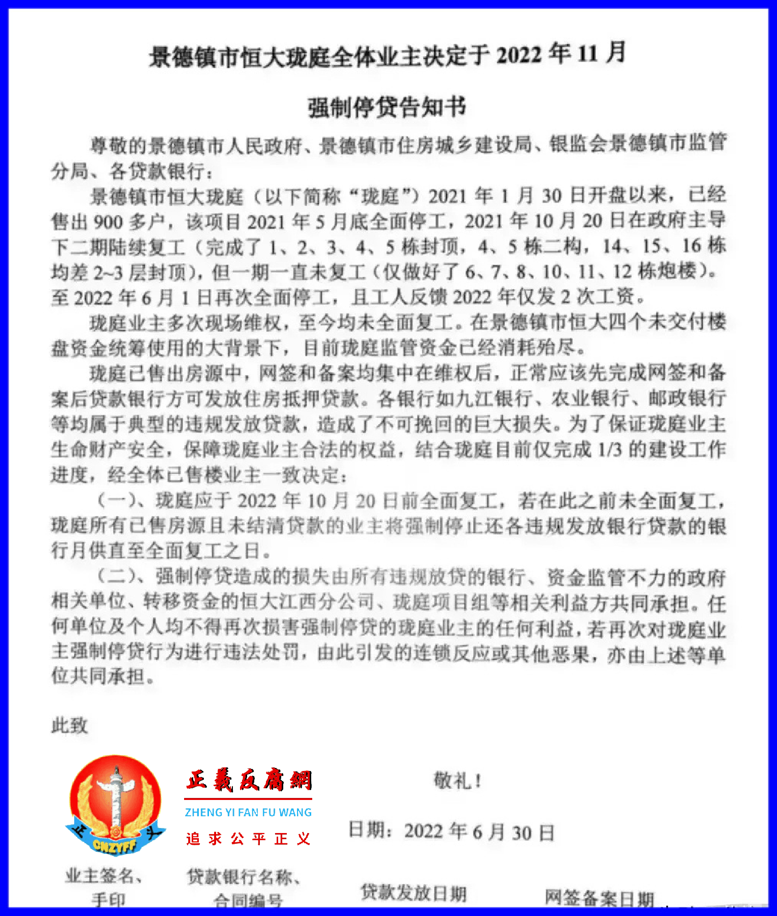 2022年6月30日，江西景德镇恒大珑庭项目业者发布集体停贷告知书。.png
