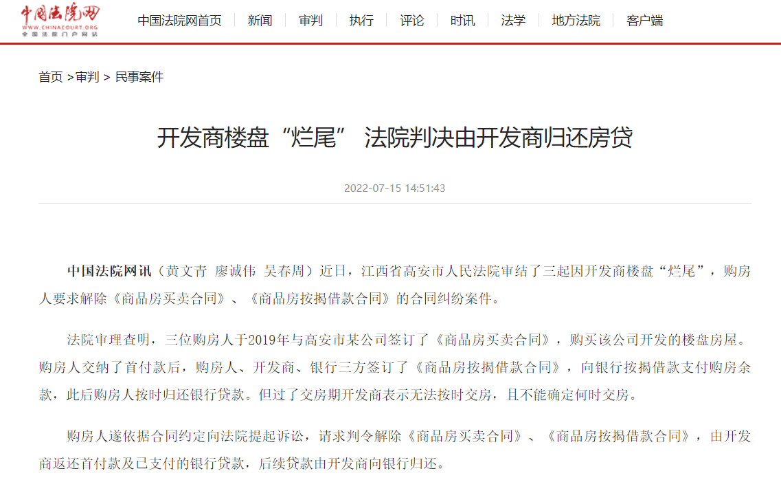 《中国法院网》7月15日报道文章《开发商楼盘“烂尾” 法院判决由开发商归还房贷》.png
