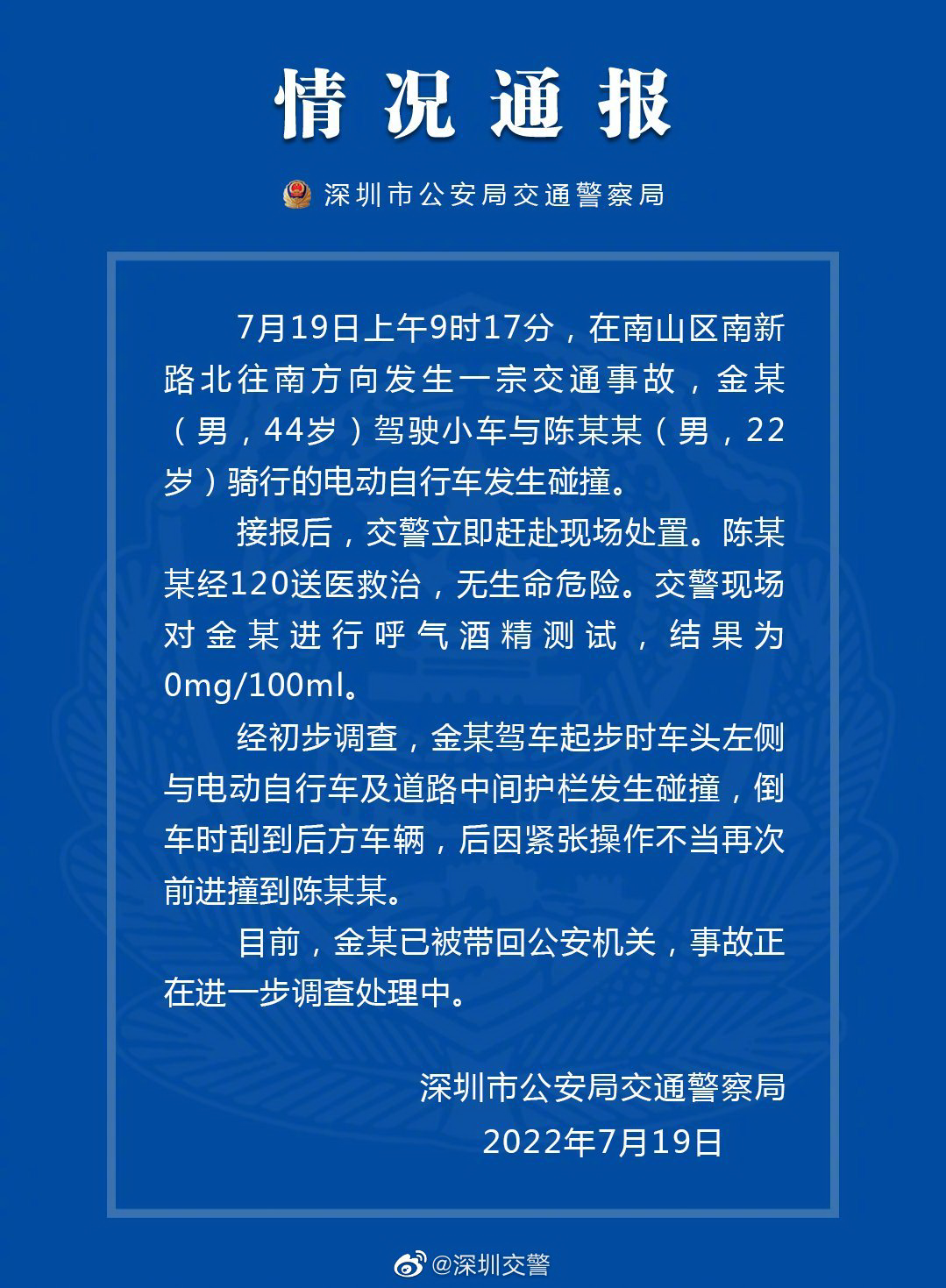 7月19日下午17时53分许，深圳市公安局交通警察局在微博上发通报“情况通报（一）”.png