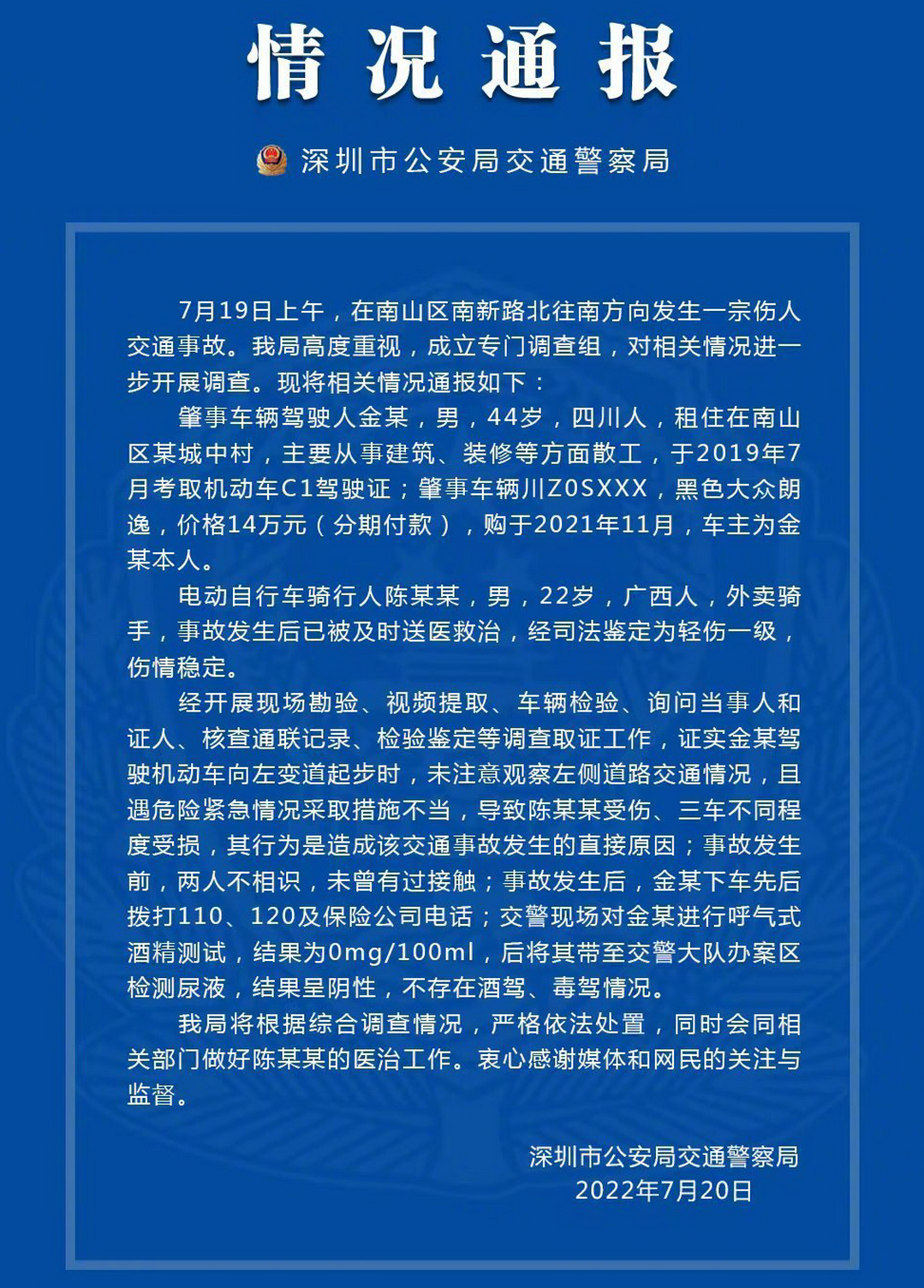 7月20日下午18时25分许，深圳市公安局交通警察局在微博上发通报“情况通报（二）”.png